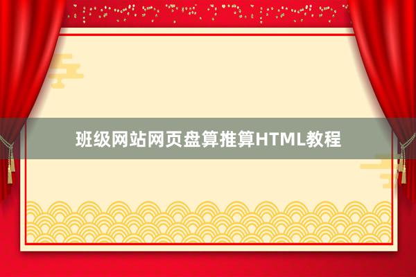 班级网站网页盘算推算HTML教程
