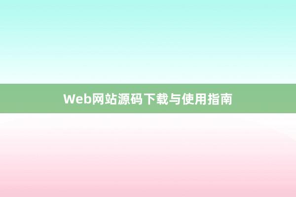 Web网站源码下载与使用指南
